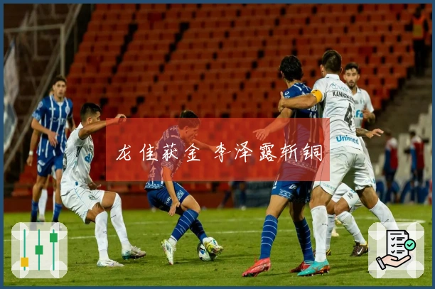 龙佳获金 李泽露斩铜