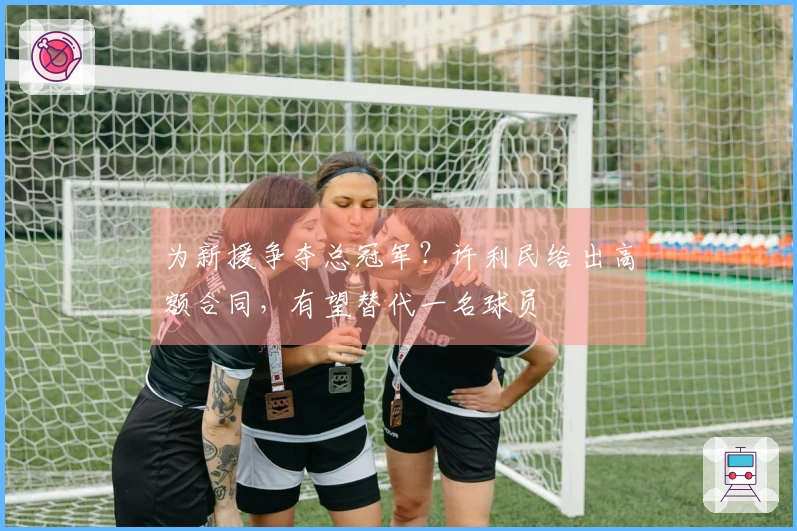 为新援争夺总冠军？许利民给出高额合同，有望替代一名球员