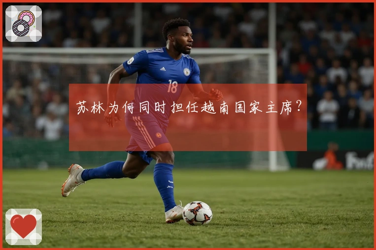 苏林为何同时担任越南国家主席？