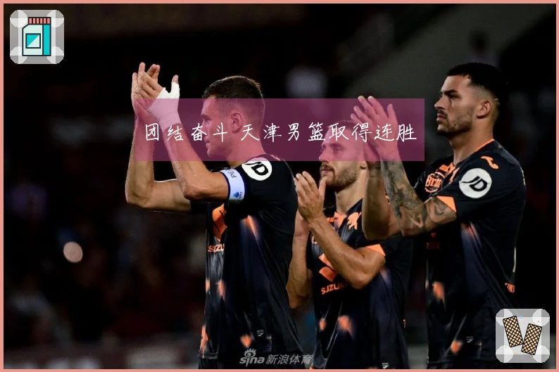 团结奋斗 天津男篮取得连胜