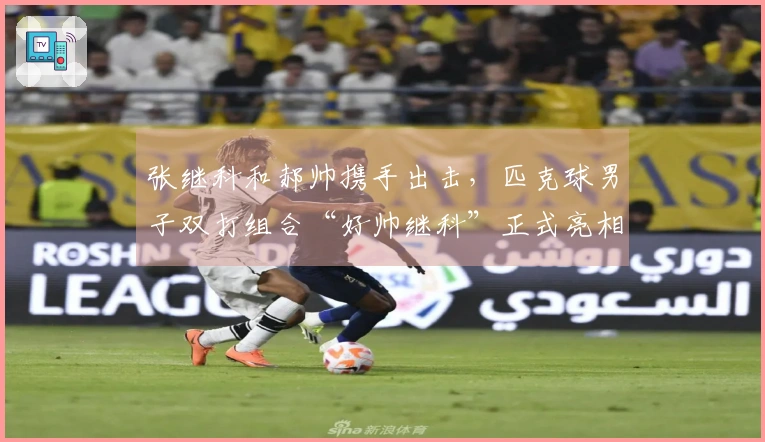 张继科和郝帅携手出击，匹克球男子双打组合“好帅继科”正式亮相！