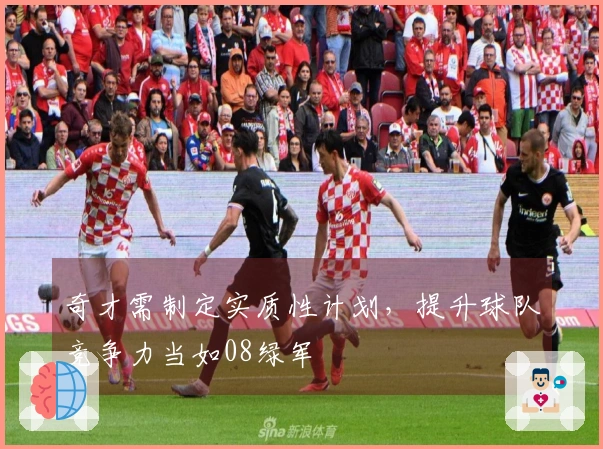 奇才需制定实质性计划，提升球队竞争力当如08绿军