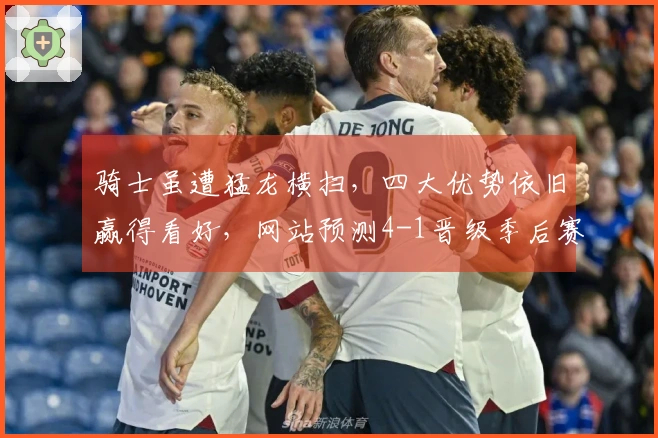 骑士虽遭猛龙横扫，四大优势依旧赢得看好，网站预测4-1晋级季后赛！