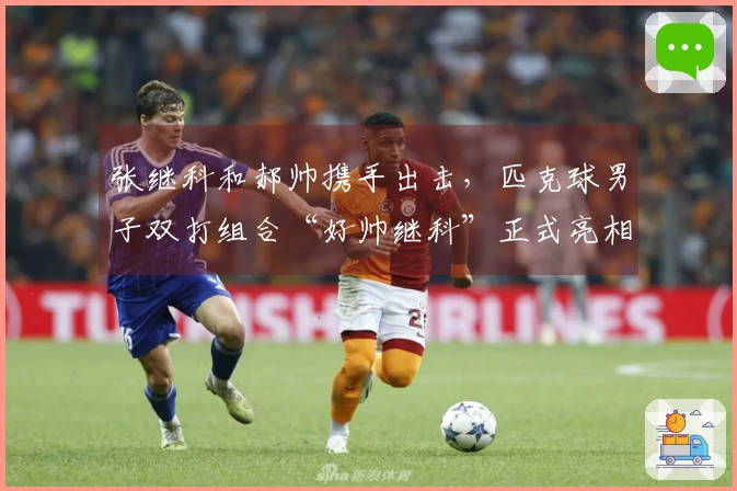 张继科和郝帅携手出击，匹克球男子双打组合“好帅继科”正式亮相！