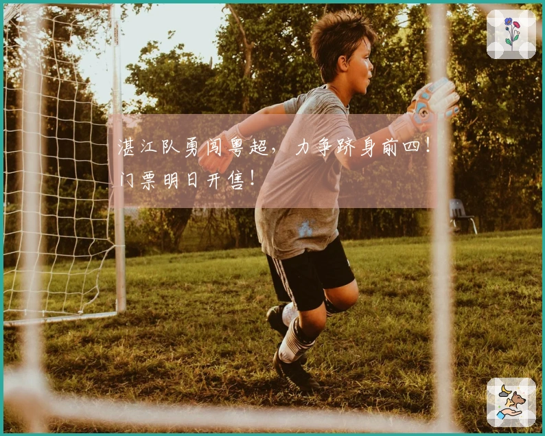 湛江队勇闯粤超，力争跻身前四！门票明日开售！