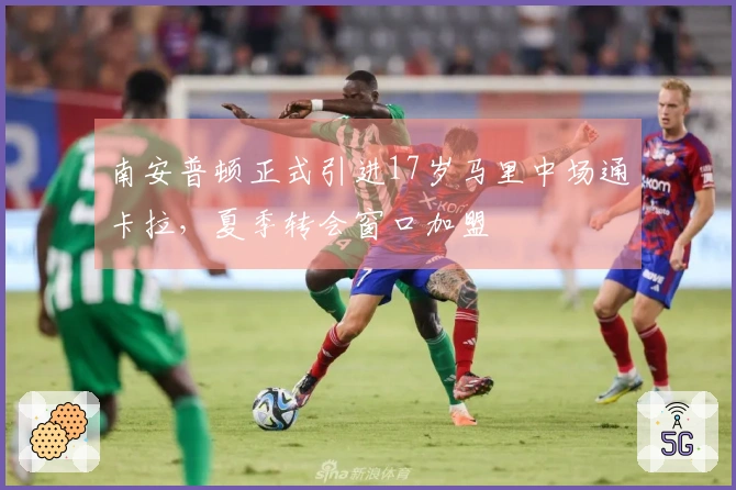 南安普顿正式引进17岁马里中场通卡拉，夏季转会窗口加盟