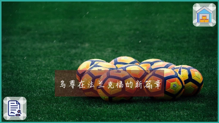 乌尊在法兰克福的新篇章
