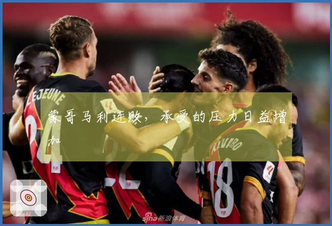 蒙哥马利连败，承受的压力日益增加
