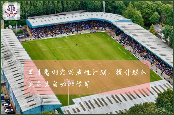 奇才需制定实质性计划，提升球队竞争力当如08绿军