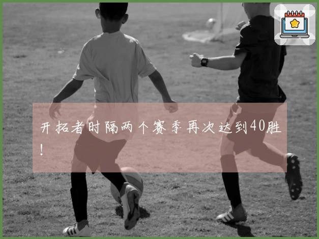 开拓者时隔两个赛季再次达到40胜！