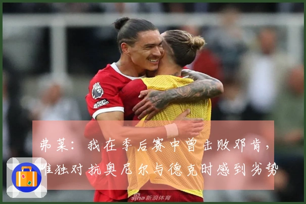 弗莱：我在季后赛中曾击败邓肯，唯独对抗奥尼尔与德克时感到劣势