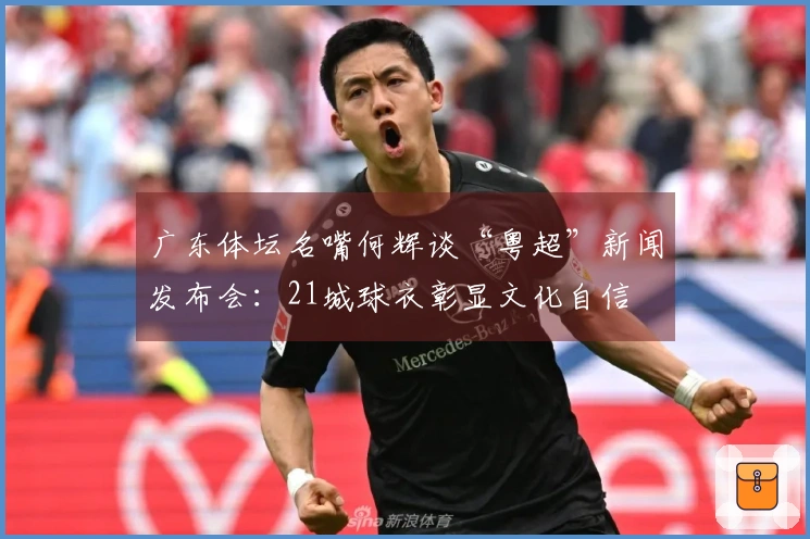 广东体坛名嘴何辉谈“粤超”新闻发布会：21城球衣彰显文化自信