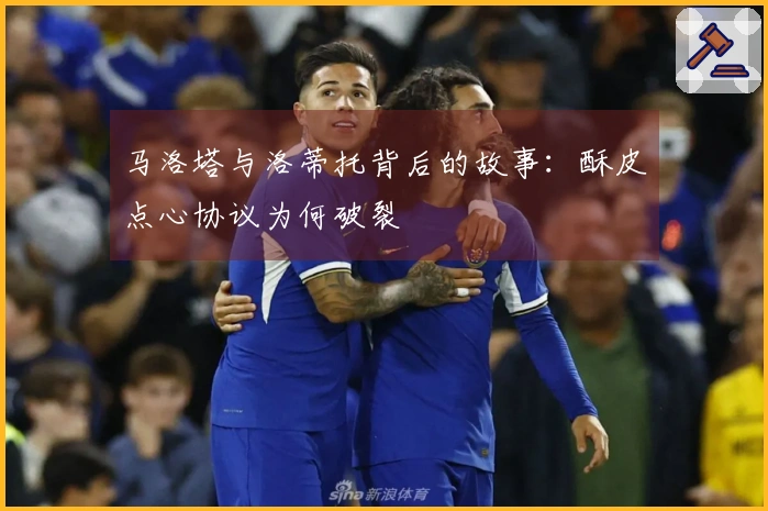 马洛塔与洛蒂托背后的故事：酥皮点心协议为何破裂