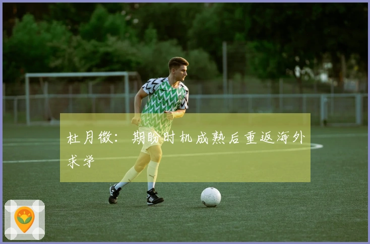 杜月徵：期盼时机成熟后重返海外求学