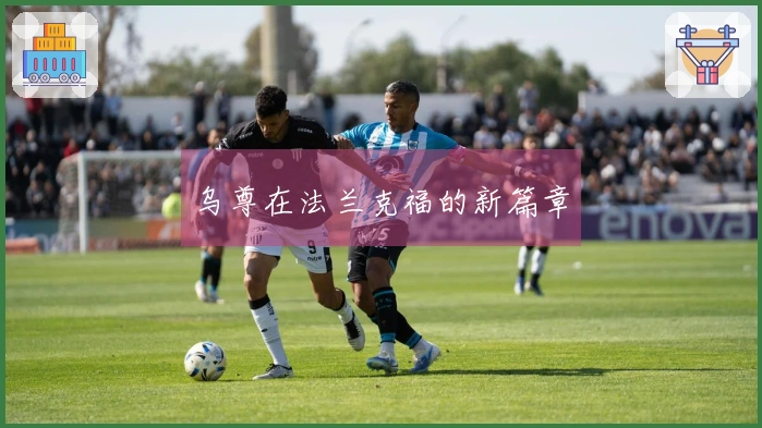 乌尊在法兰克福的新篇章