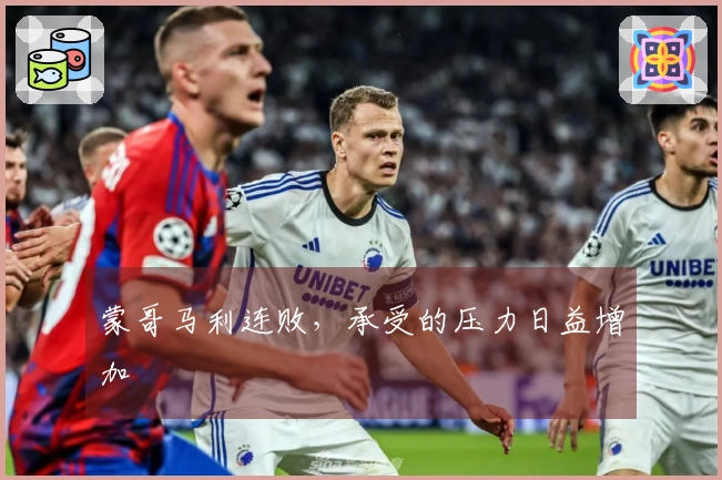蒙哥马利连败，承受的压力日益增加